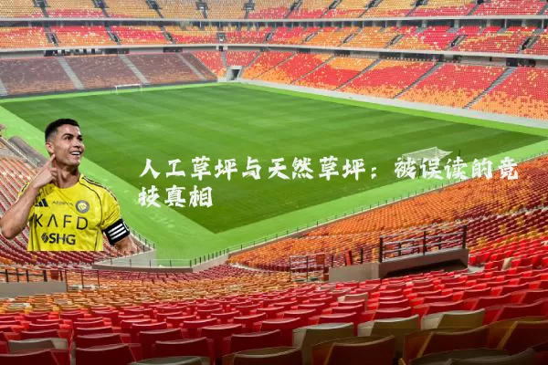 人工草坪与天然草坪:被误读的竞技真相