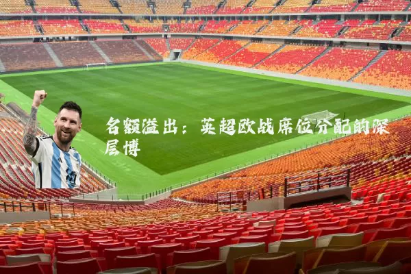 名额溢出:英超欧战席位分配的深层博弈