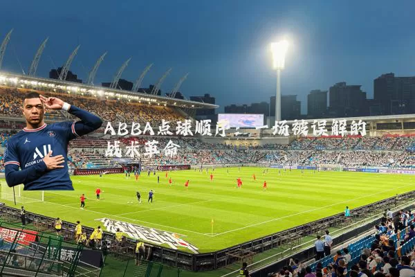 ABBA点球顺序:一场被误解的战术革命