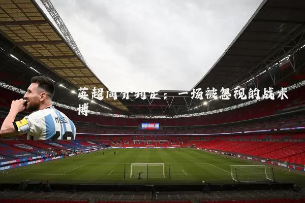 英超同分判定:一场被忽视的战术博弈