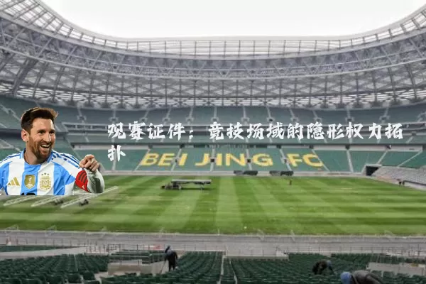 观赛证件:竞技场域的隐形权力拓扑