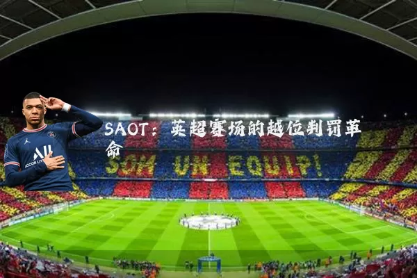 SAOT:英超赛场的越位判罚革命