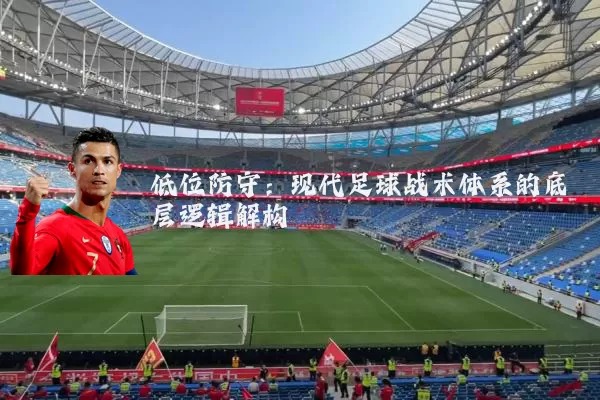 低位防守:现代足球战术体系的底层逻辑解构