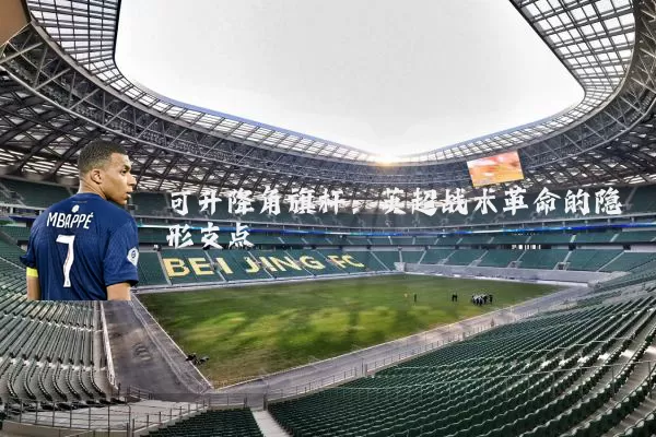 可升降角旗杆:英超战术革命的隐形支点