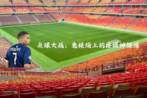 点球大战:竞技场上的终极神经博弈