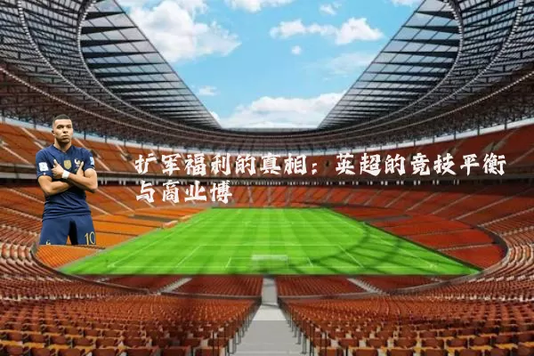 扩军福利的真相:英超的竞技平衡与商业博弈