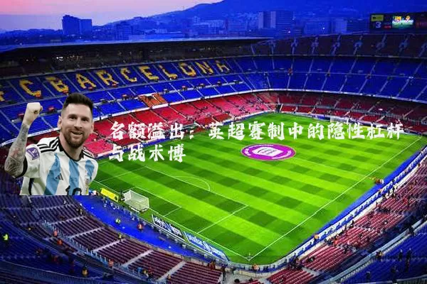 名额溢出：英超赛制中的隐性杠杆与战术博弈