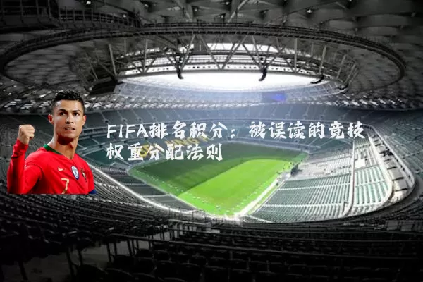FIFA排名积分：被误读的竞技权重分配法则