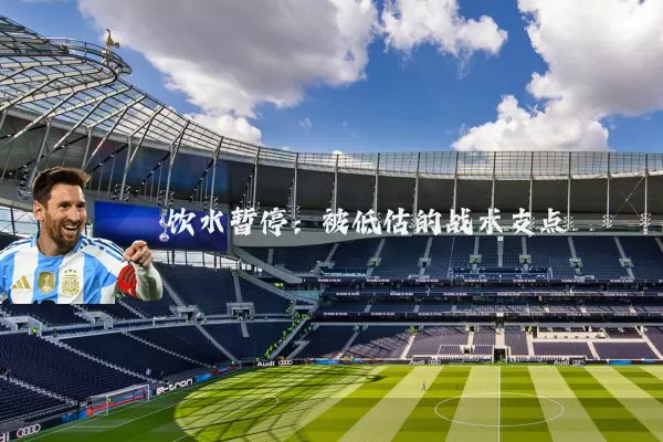 饮水暂停：被低估的战术支点