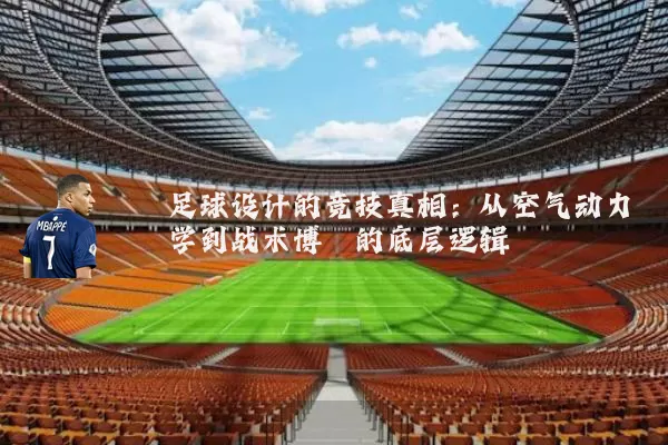 足球设计的竞技真相：从空气动力学到战术博弈的底层逻辑
