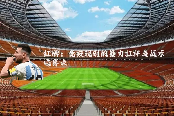 红牌:竞技规则的暴力杠杆与战术临界点